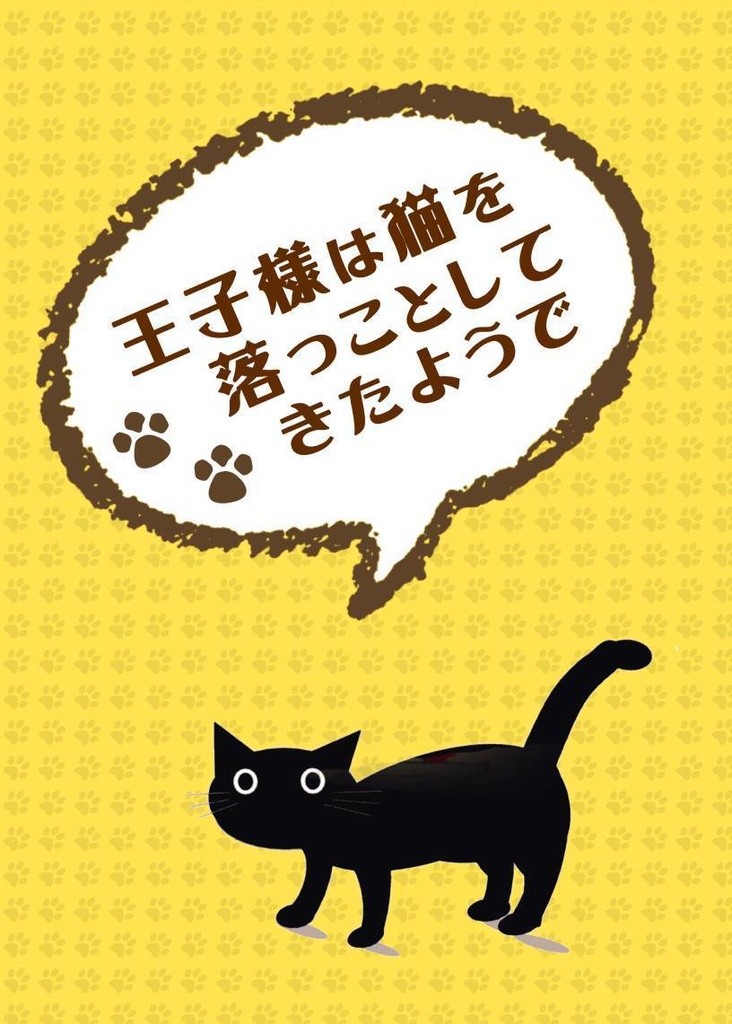 王子様は猫を落っことしてきたようで