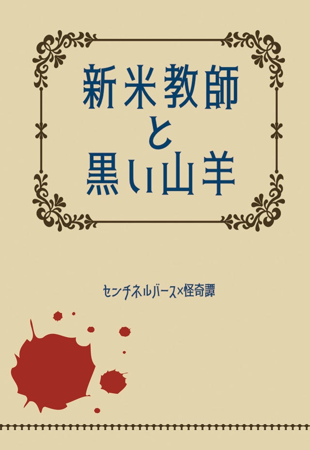 新米教師と黒い山羊