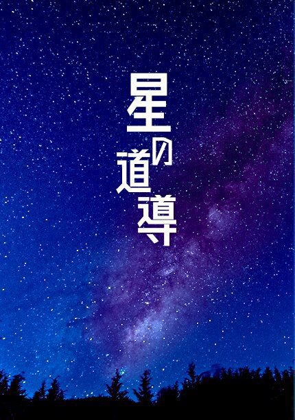 星の道導