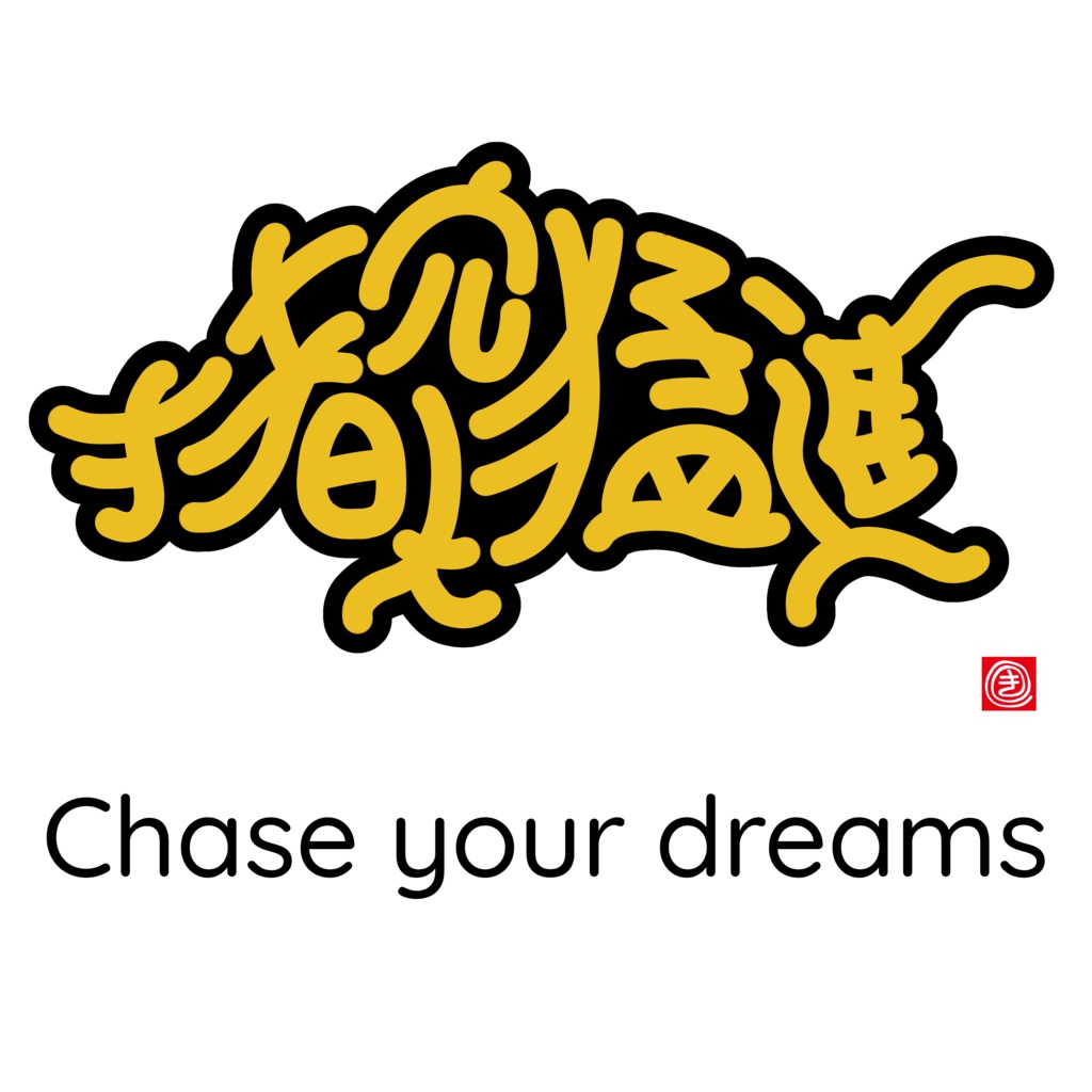 猪突猛進 YC Front-w