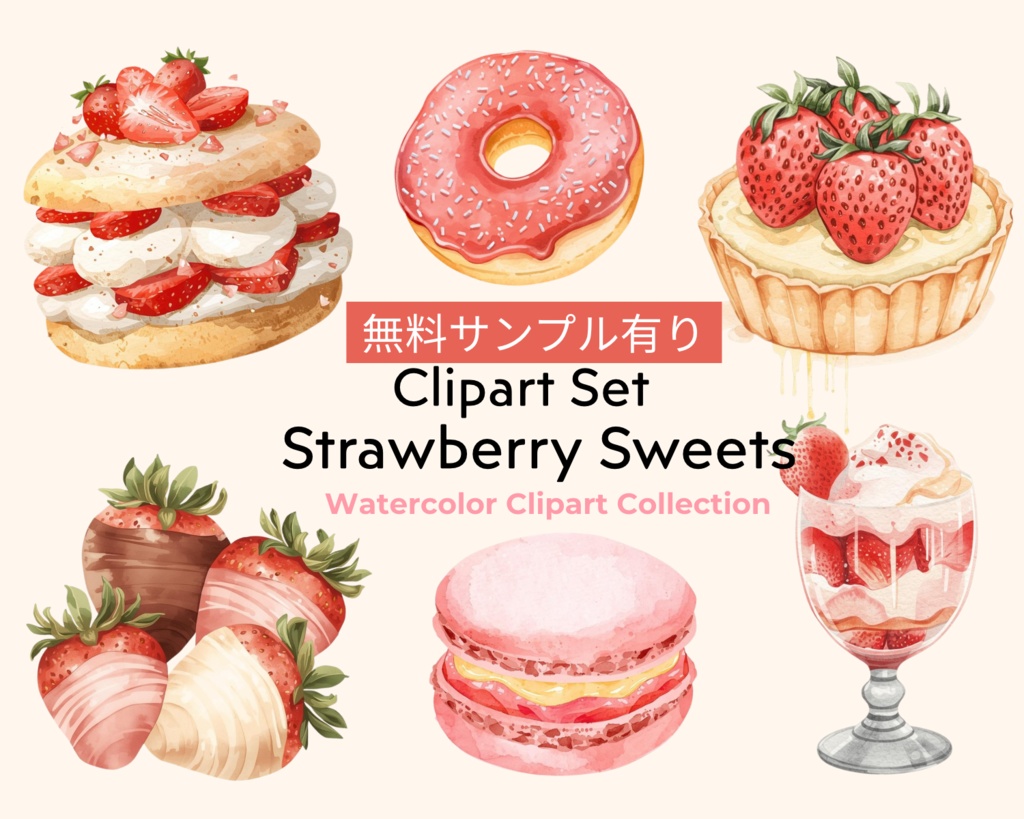 【無料サンプルあり】水彩いちごスイーツ素材セット｜背景透過PNG｜春のデコ・お菓子・コラージュ素材
