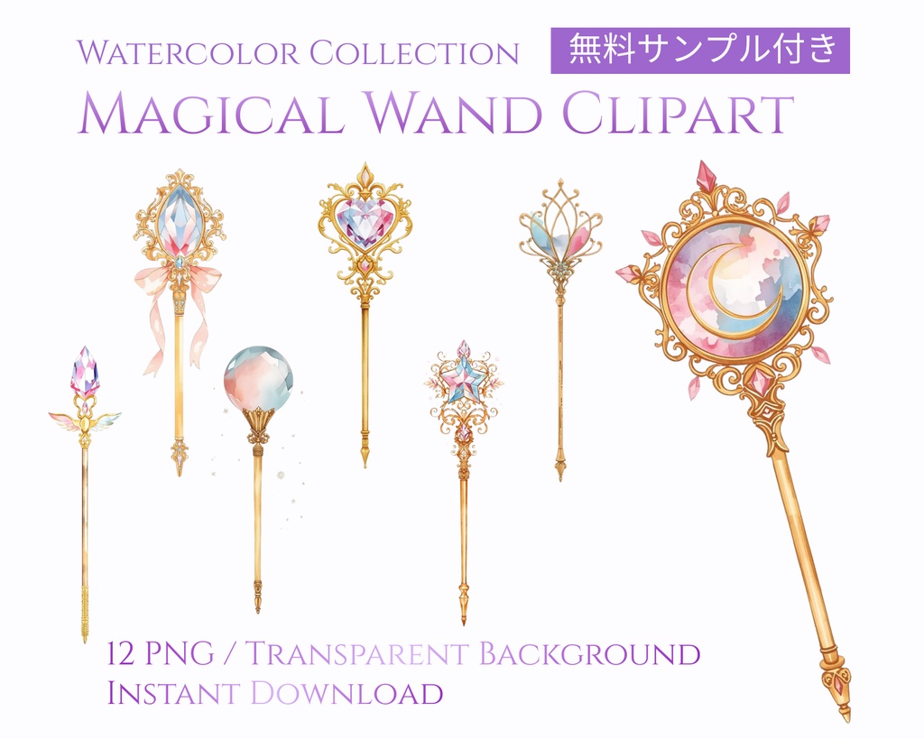 【無料サンプルあり】水彩魔法の杖 12種セット｜背景透過PNG｜TRPG・配信画面・魔法少女・コラージュ素材