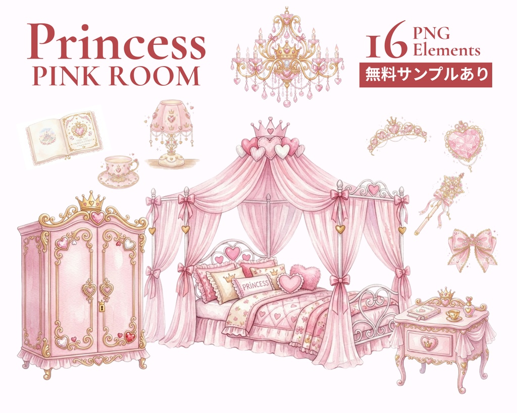【無料サンプルあり】プリンセスのピンクお部屋素材セット 16枚 | 水彩家具・配信素材・Vtuber・地雷系・背景透過PNG