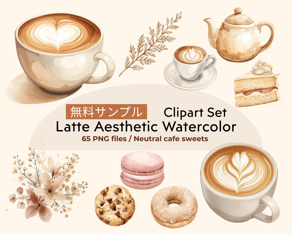 【無料サンプルあり】大人可愛い水彩カフェ素材集 65種|背景透過PNG|配信画面・お部屋背景・手帳デコ・パン素材