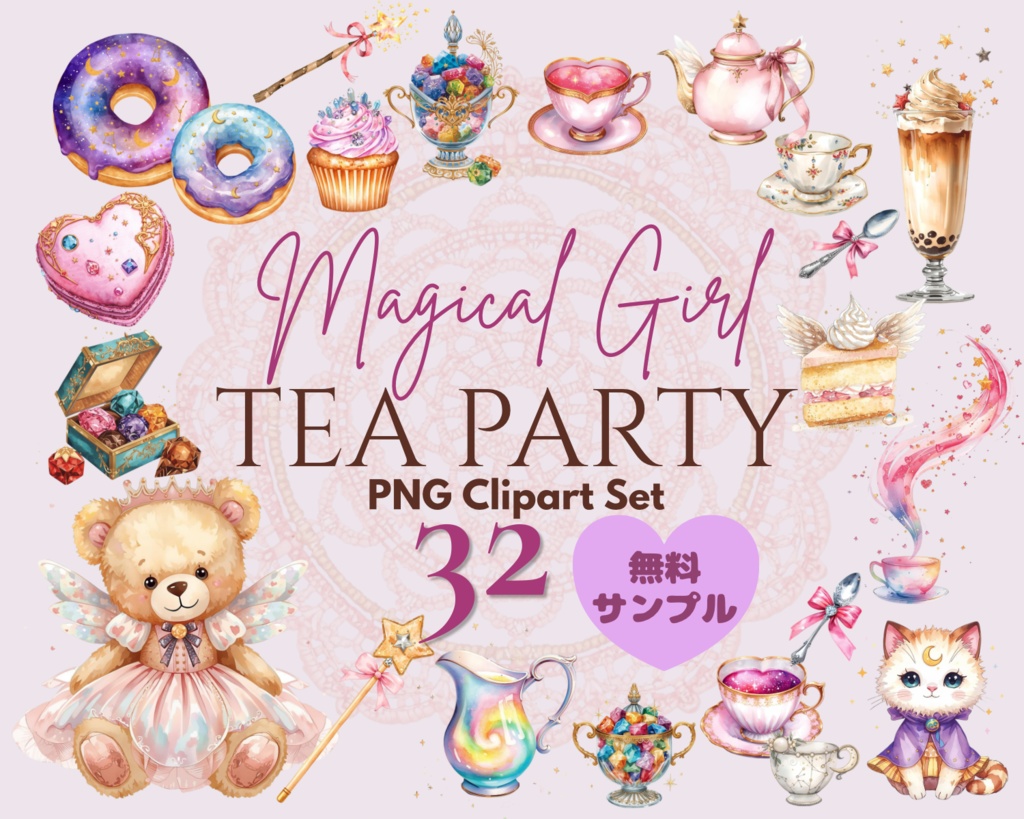 【PNG素材】魔法少女のお茶会 クリップアート32点セット - Magical Girl Tea Party Clip Art