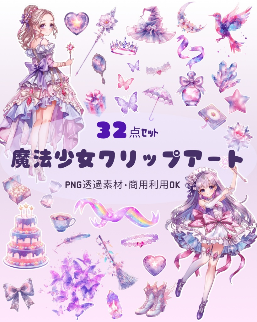 【商用利用OK】魔法少女クリップアート 32点セット｜PNG透過素材｜ゆめかわ・手帳デコ・配信素材
