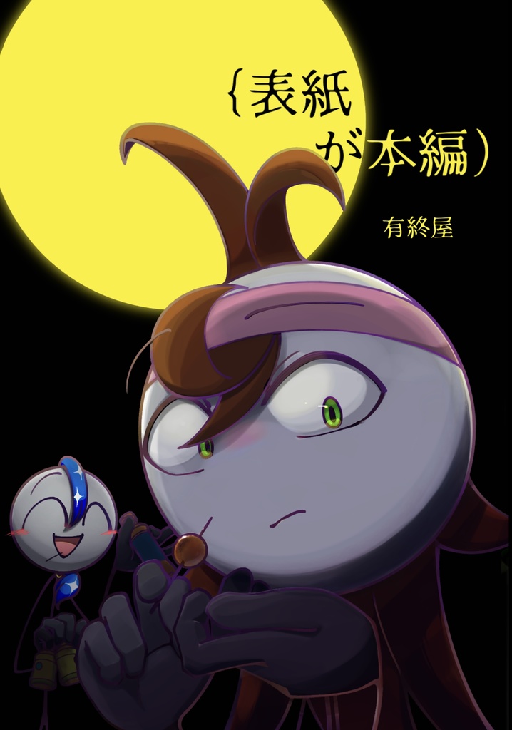 ｛表紙が本編）