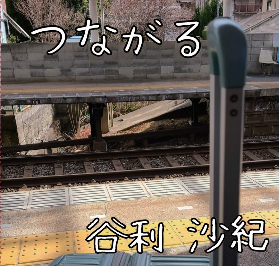 つながる