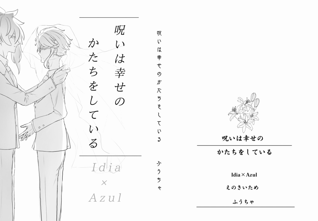 呪いは幸せのかたちをしている