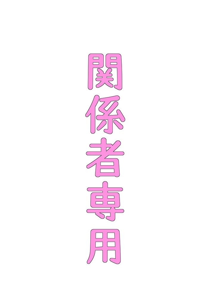 関係者のみ
