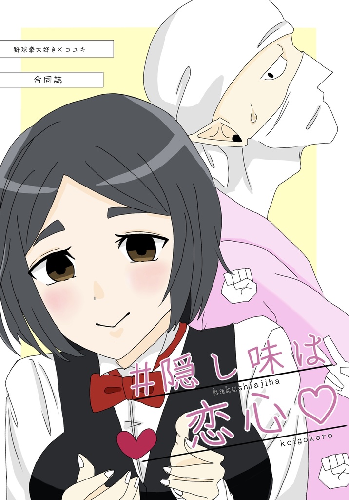 拳コユ合同誌「#隠し味は恋心」