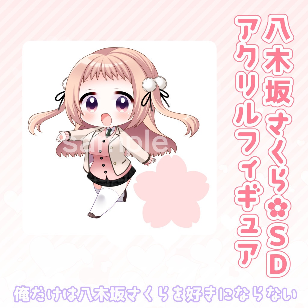 八木坂さくら✿SDアクリルフィギュア