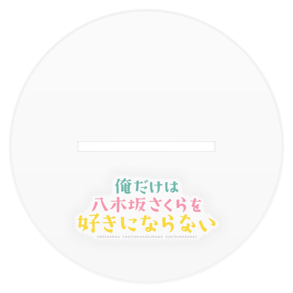 八木坂さくら✿アクリルフィギュア