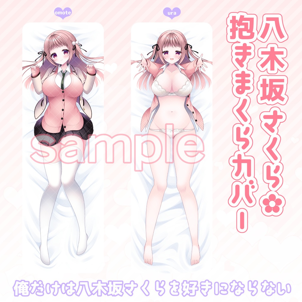 八木坂さくら✿抱きまくらカバー