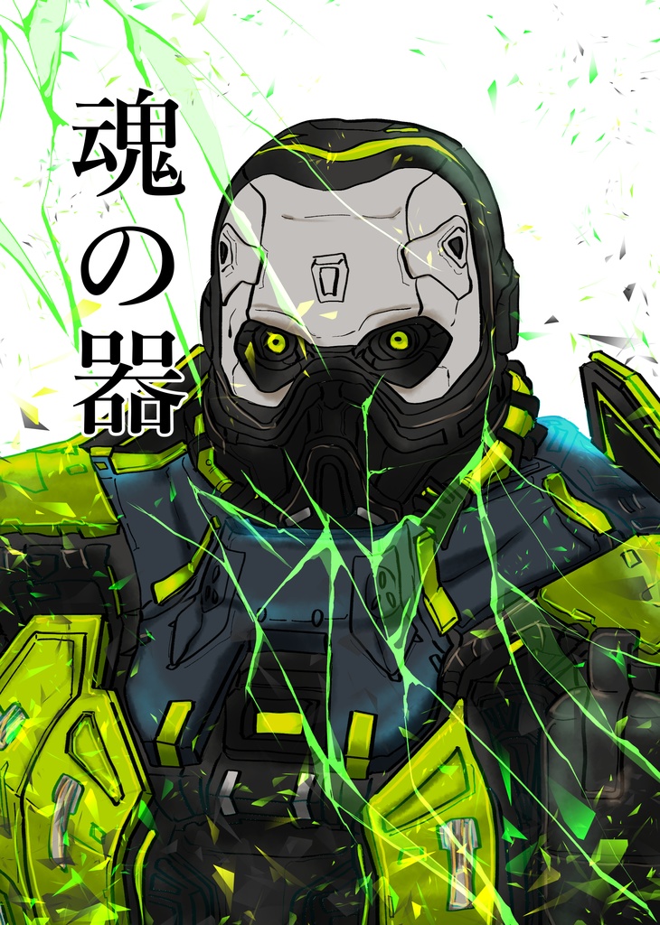 魂の器
