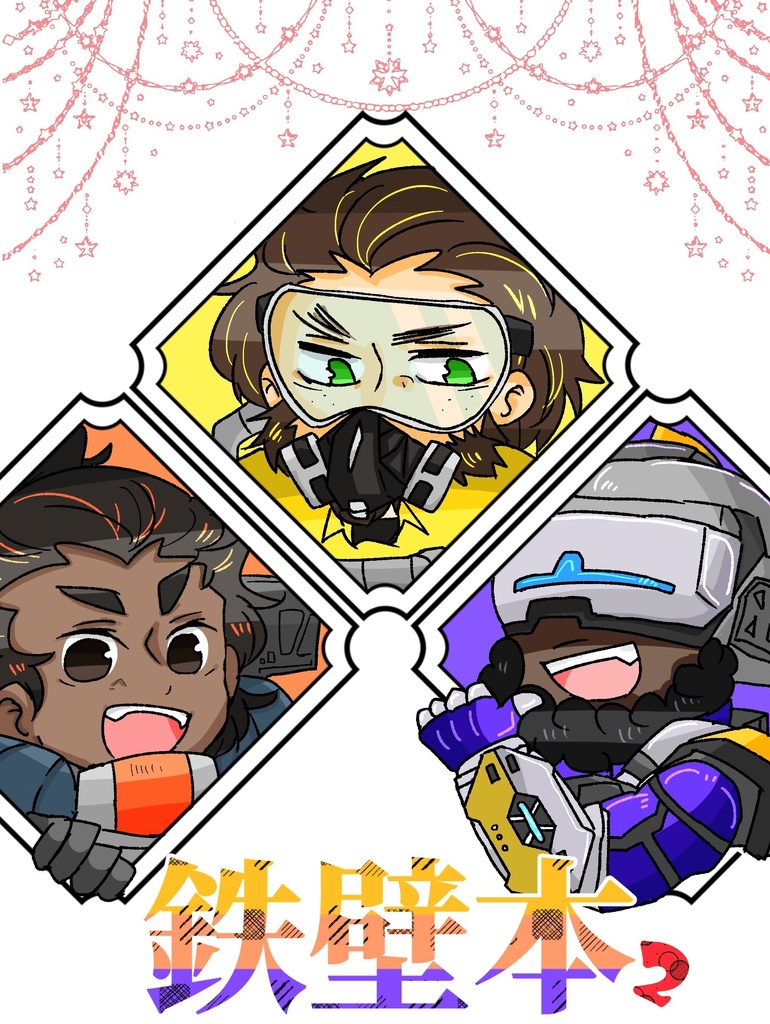 鉄壁本２