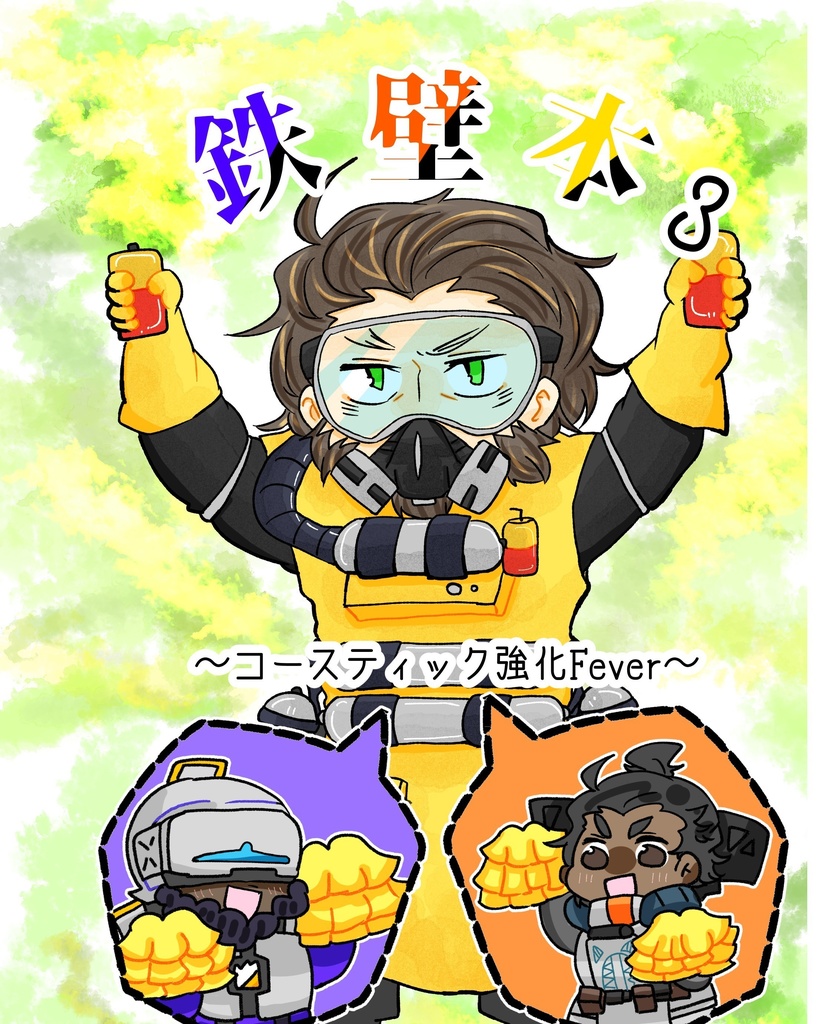鉄壁本３