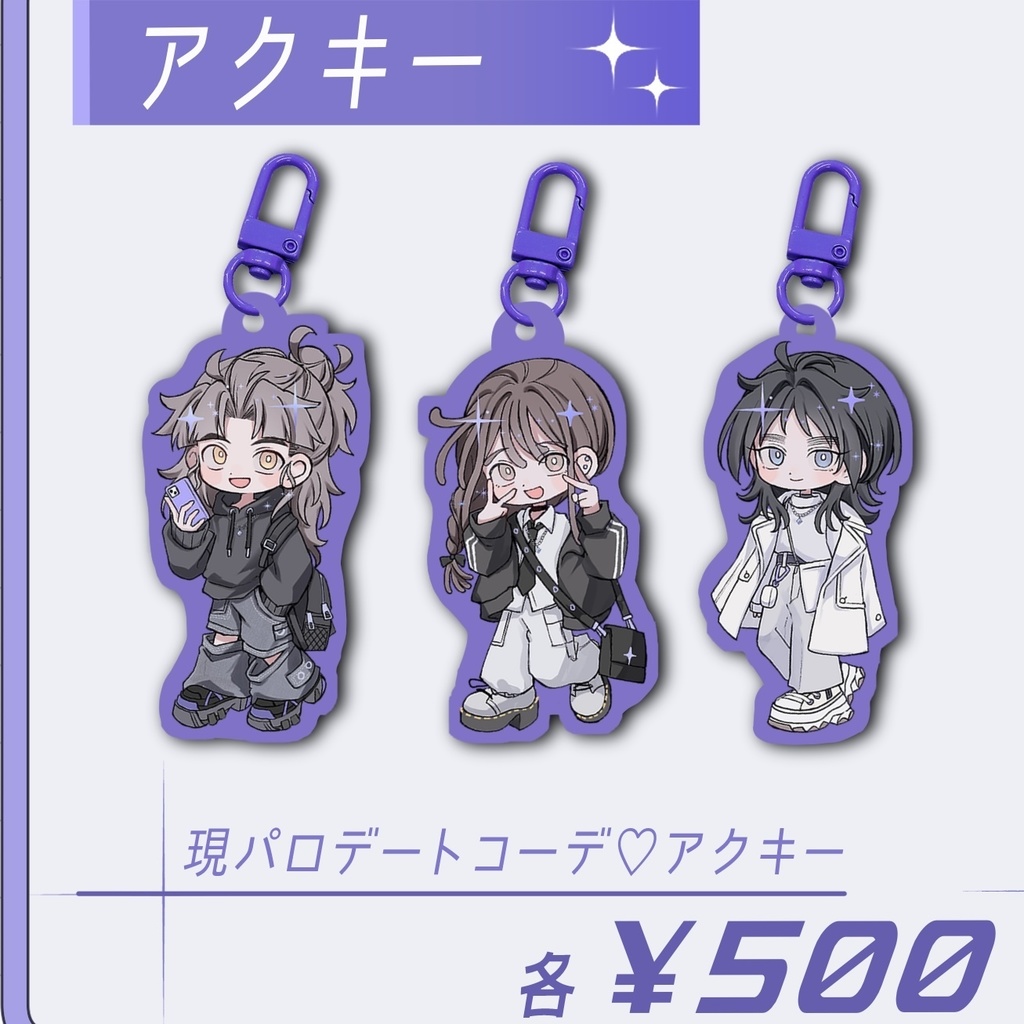 現パロ私服デート♡アクキー