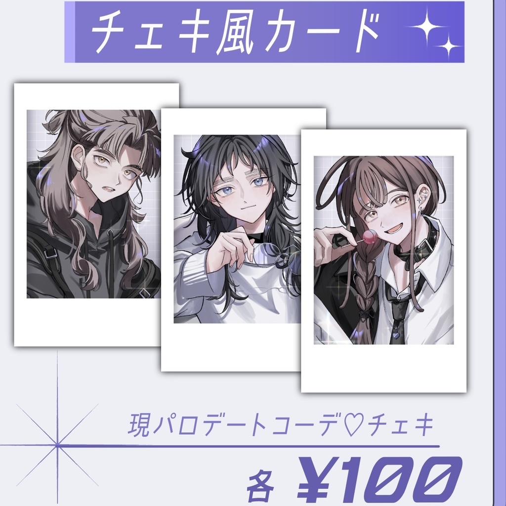 現パロ私服デート♡チェキ風カード