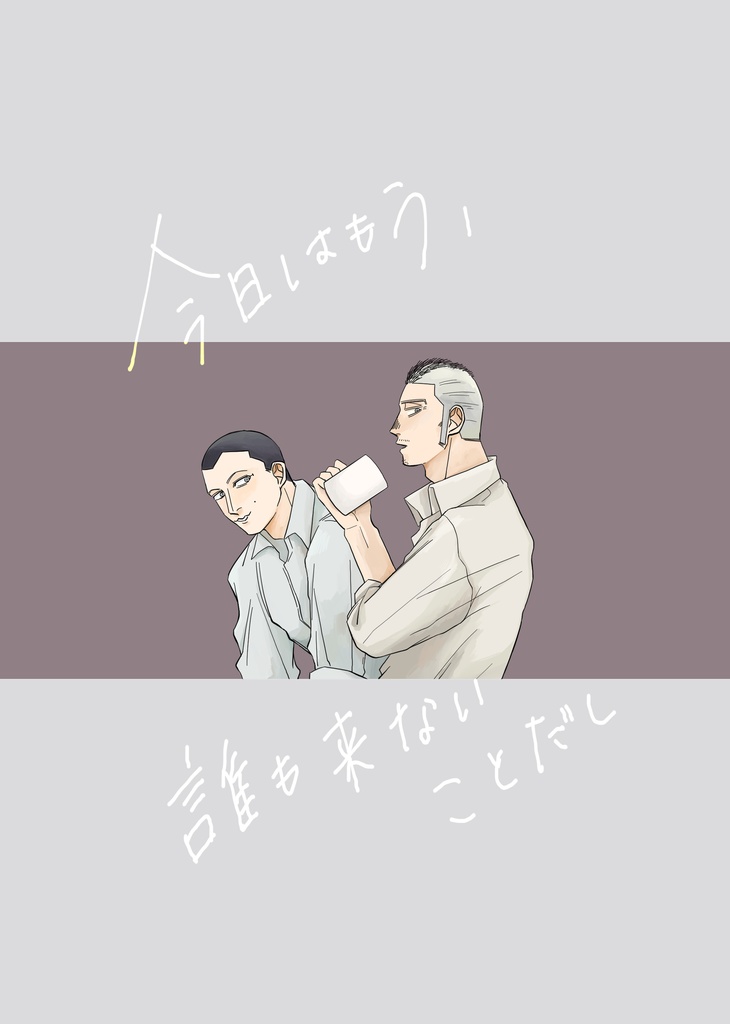 今日はもう、誰も来ないことだし