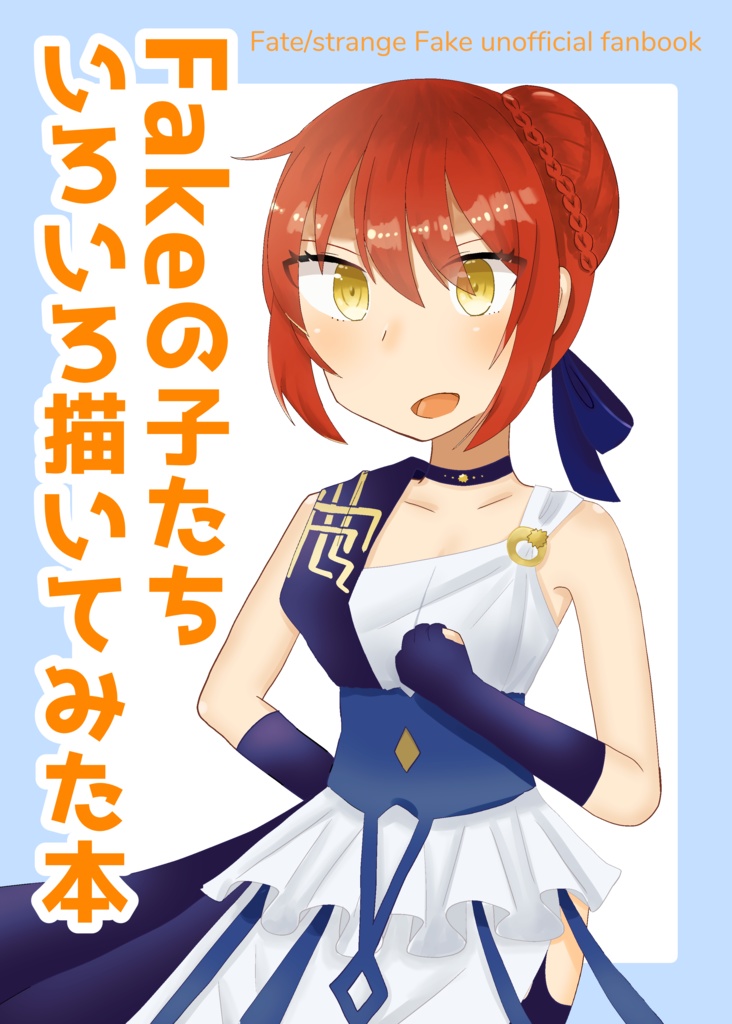 Fakeの子たちいろいろ描いてみた本
