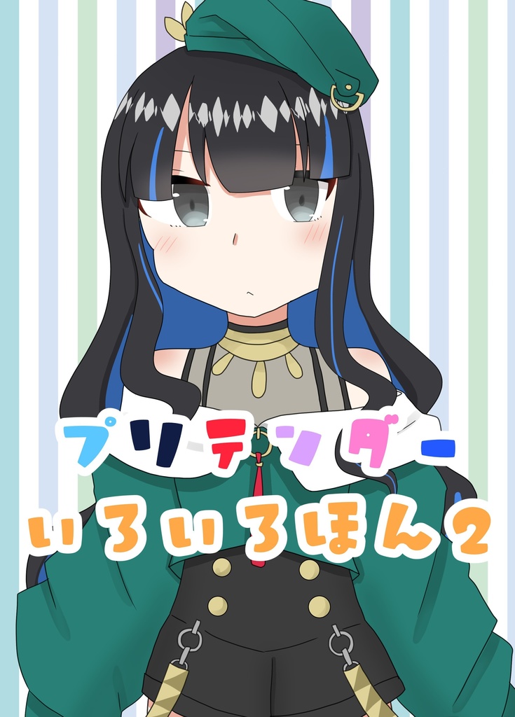 [展示現品限り]プリテンダーいろいろほん2