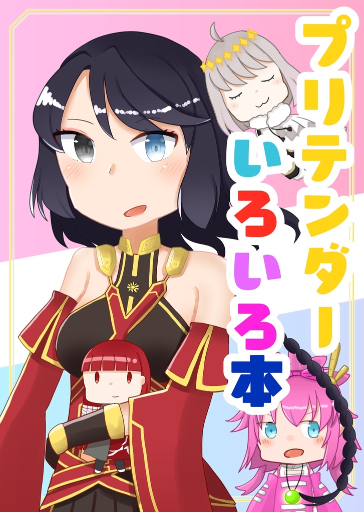 [展示現品限り]プリテンダーいろいろ本