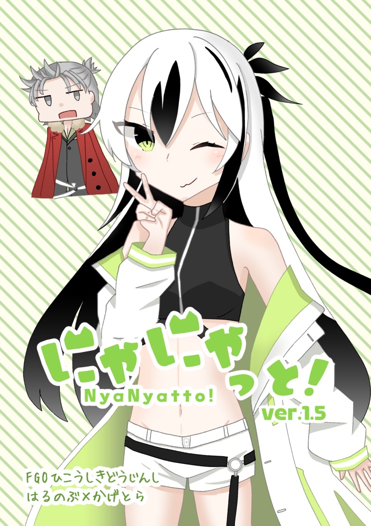 にゃにゃっと！