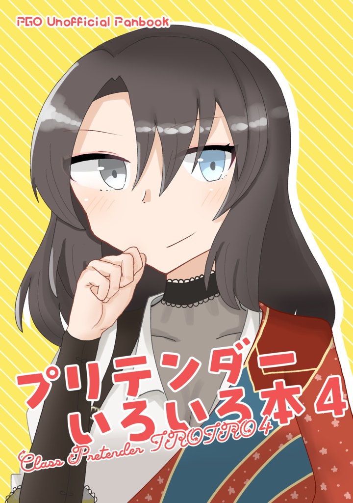 プリテンダーいろいろ本4