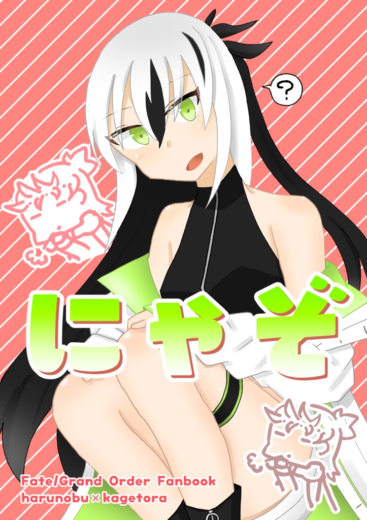 にゃぞ