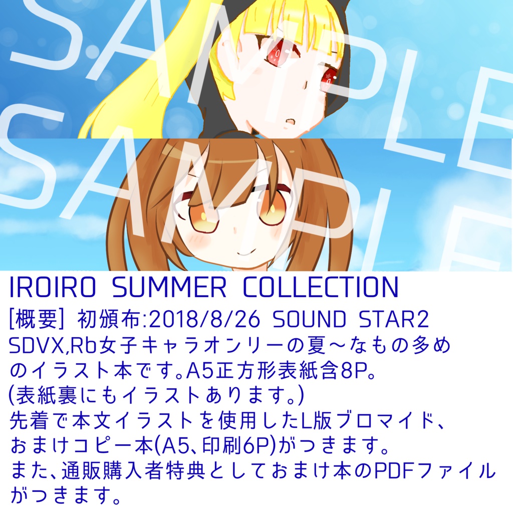 Iroiro Summer Collection そっくす Booth