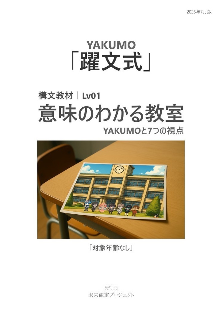 構文教材Lv.1|意味のわかる教室 YAKUMOと7つの視点(全13話・完全版PDF)