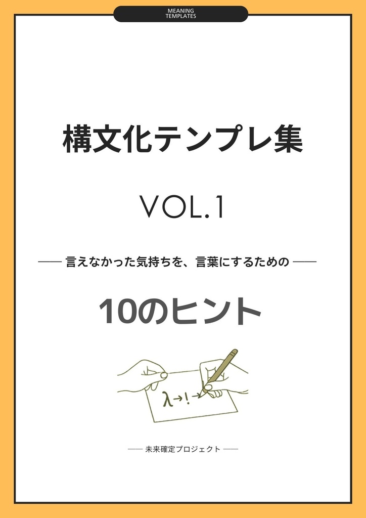 構文化テンプレ集 vol.1｜未来確定構文ワークブック（全10構文・A4・印刷可）