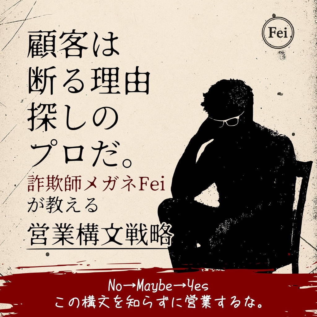 『顧客は断る理由探しのプロだ。詐欺師メガネFeiが教える 顧客構文攻略』