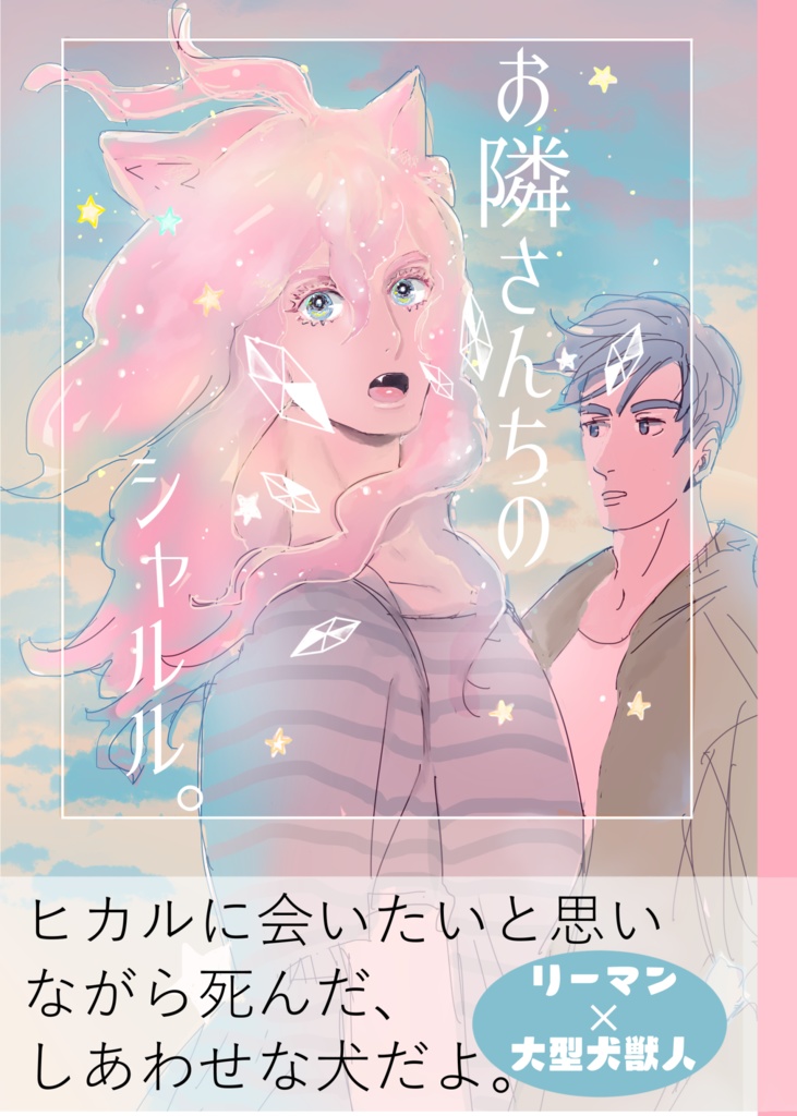 お隣さんちのシャルル。