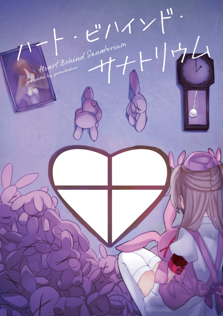 ハート・ビハインド・サナトリウム(電子版)