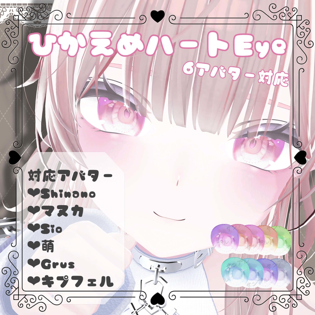 ひかえめハートEye texture【6アバター対応】