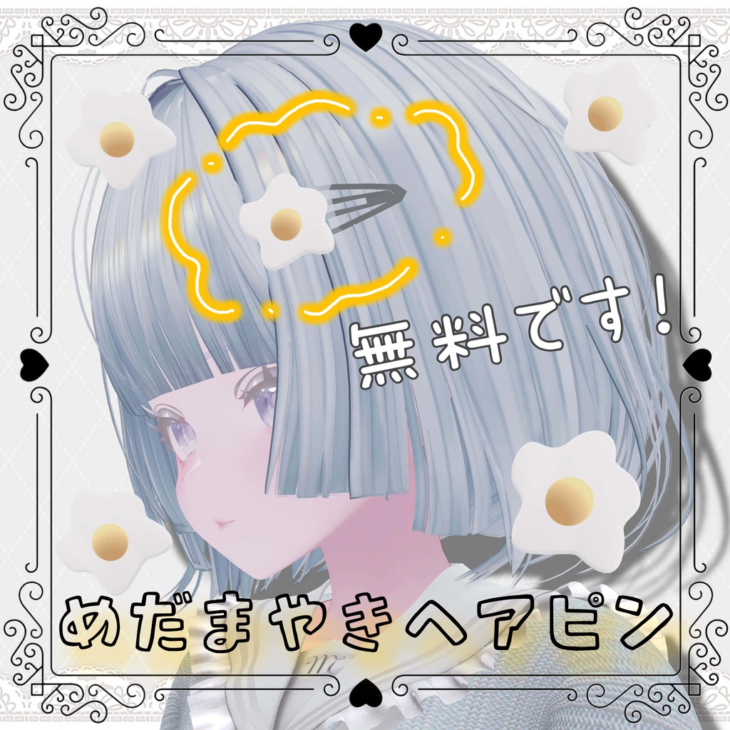 【無料】めだまやきヘアピン