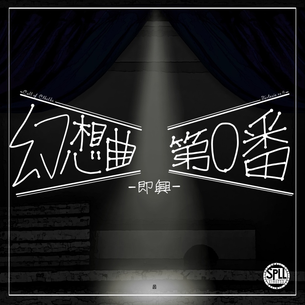【本編無料】クトゥルフ神話TRPGシナリオ「幻想曲第0番−即興−」【SPLL:E190733】
