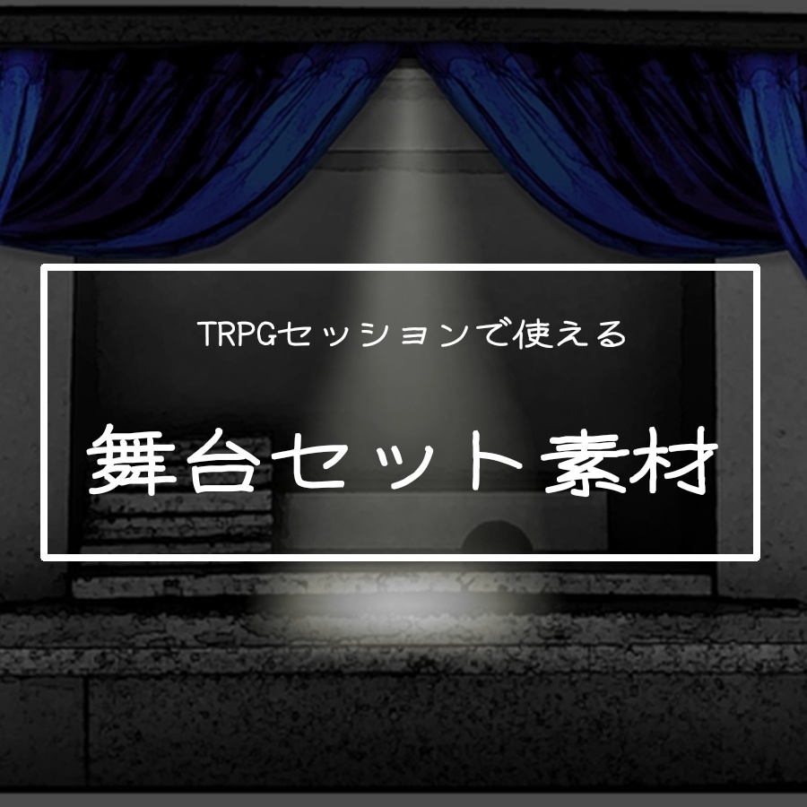 【ココフォリア素材】舞台セット