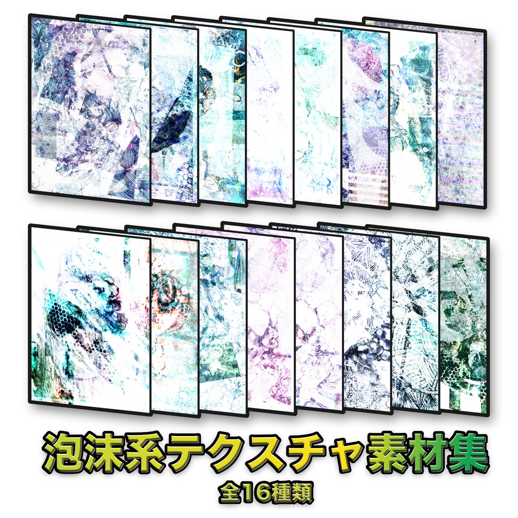 泡沫系テクスチャ素材【１６種類】