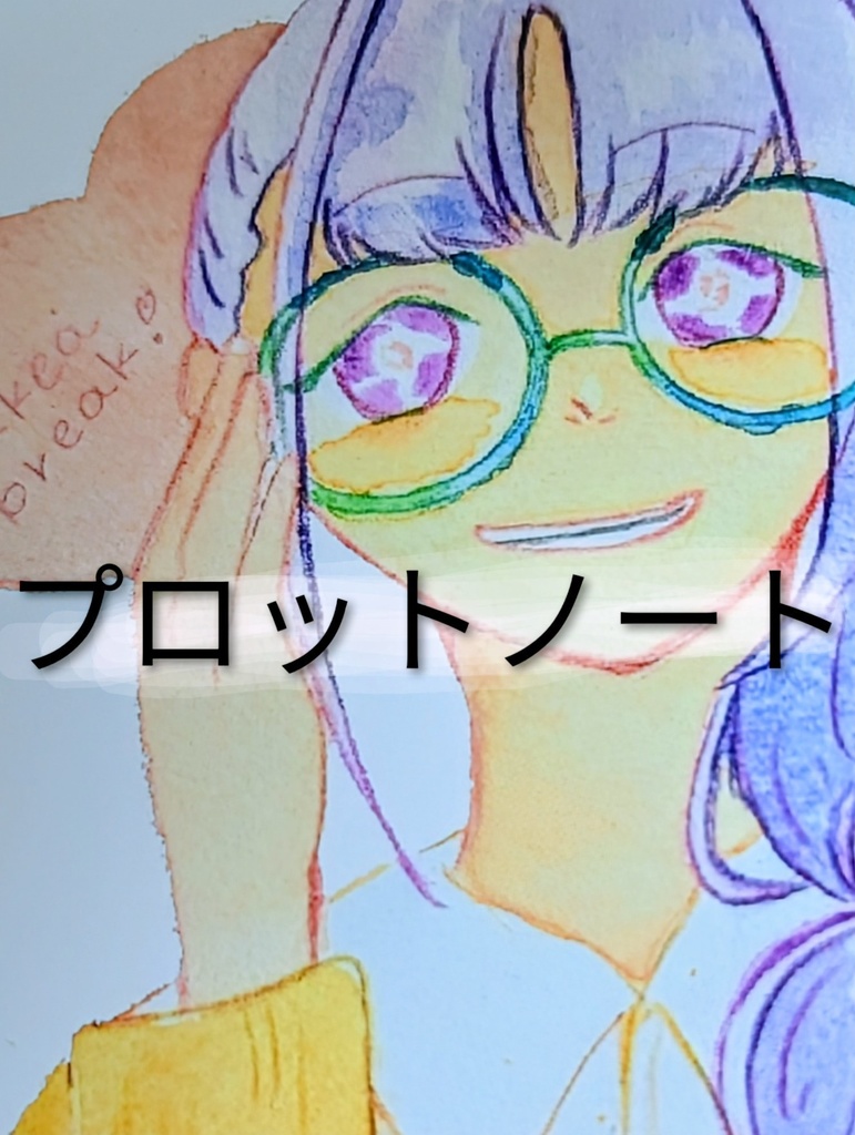 メガネガールのプロットノート