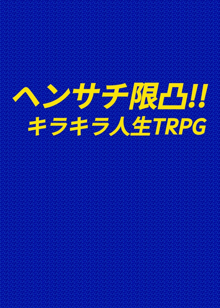 ヘンサチ限凸!! キラキラ人生TRPG