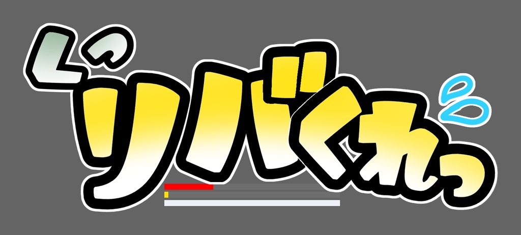 リバくれステッカー(屋外用)