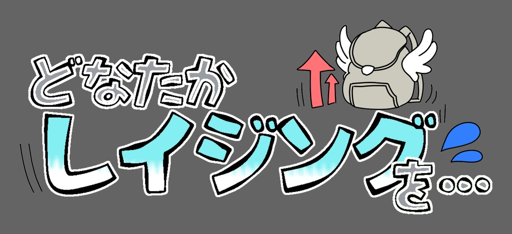 レイジングステッカー(屋内用)