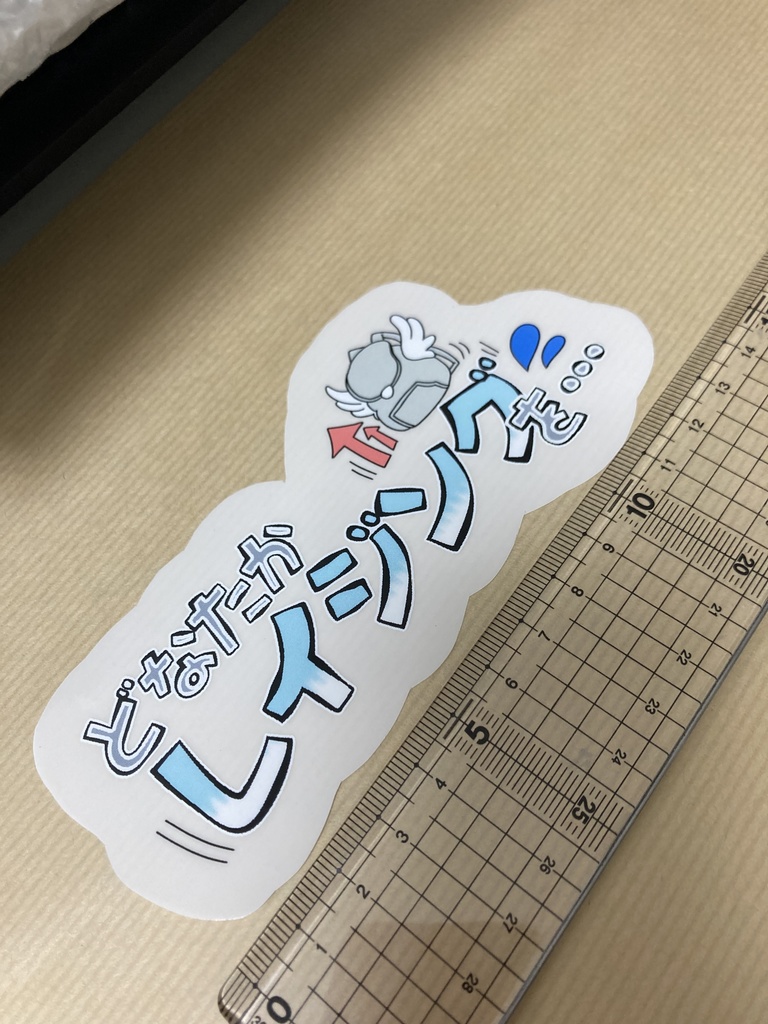 レイジングステッカー(屋内用)