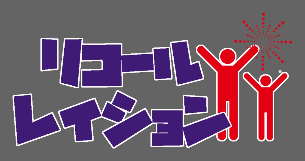 リコールレイションステッカー（屋内用）