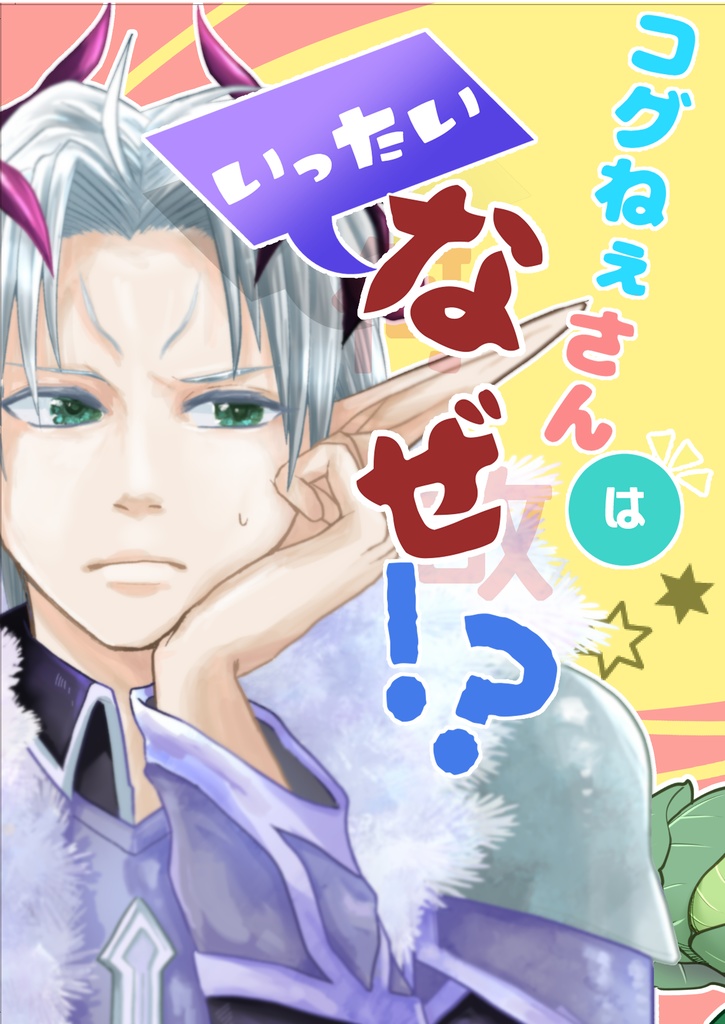 コグ姉さんはいったい、なぜ！？