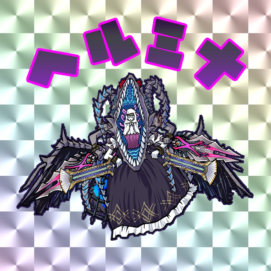 ダイアロスマンシール　ヘルミナ