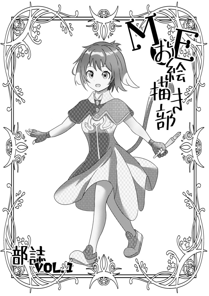 moeお絵描き部 部誌vol.1